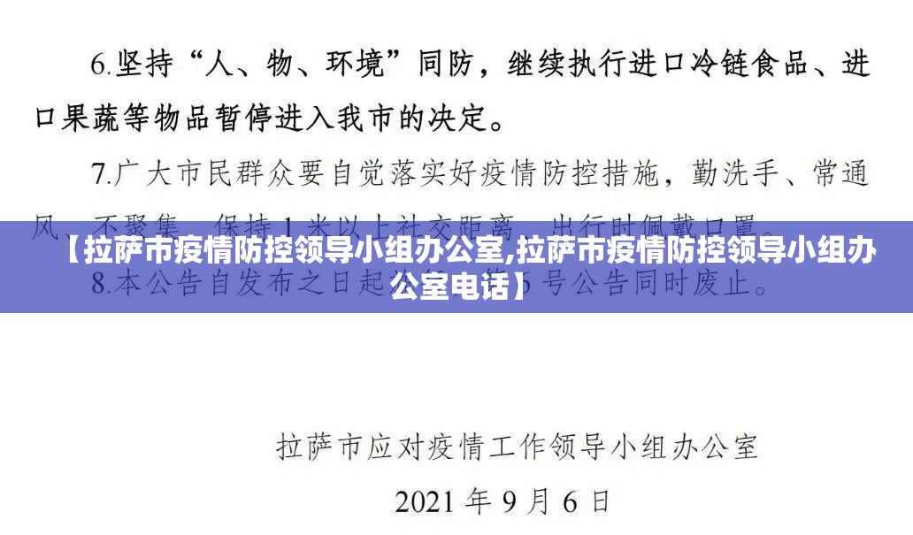 【拉萨市疫情防控领导小组办公室,拉萨市疫情防控领导小组办公室电话】