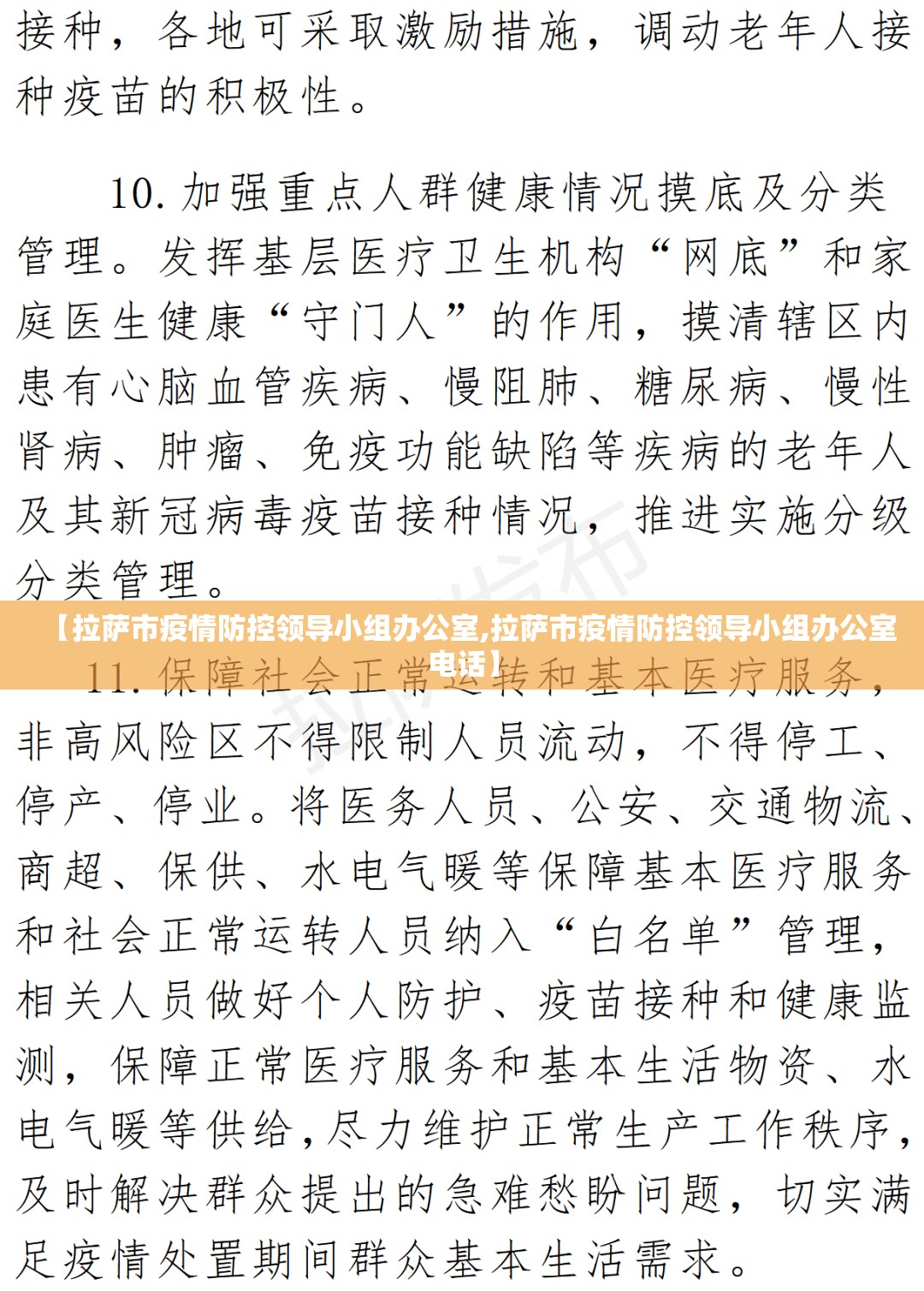 【拉萨市疫情防控领导小组办公室,拉萨市疫情防控领导小组办公室电话】