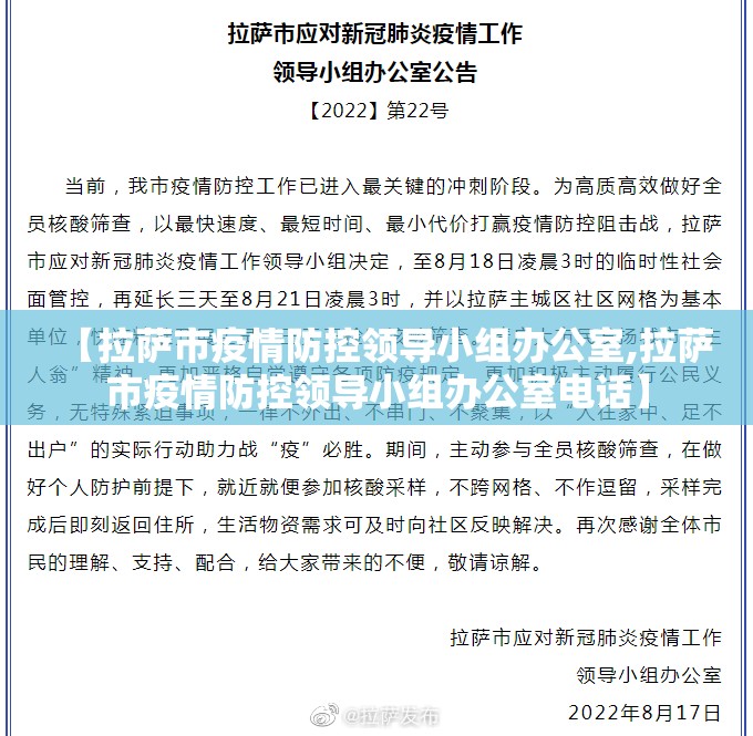 【拉萨市疫情防控领导小组办公室,拉萨市疫情防控领导小组办公室电话】