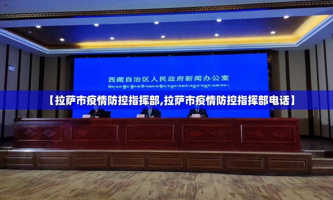 【拉萨市疫情防控指挥部,拉萨市疫情防控指挥部电话】