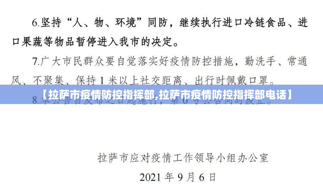 【拉萨市疫情防控指挥部,拉萨市疫情防控指挥部电话】