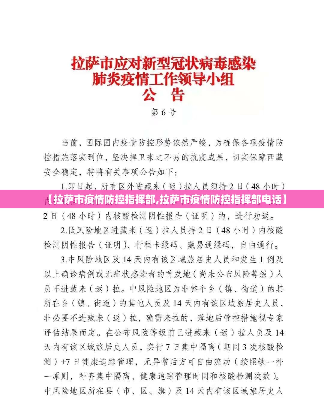 【拉萨市疫情防控指挥部,拉萨市疫情防控指挥部电话】