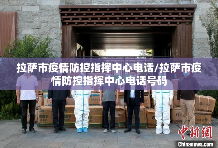 拉萨市疫情防控指挥中心电话/拉萨市疫情防控指挥中心电话号码