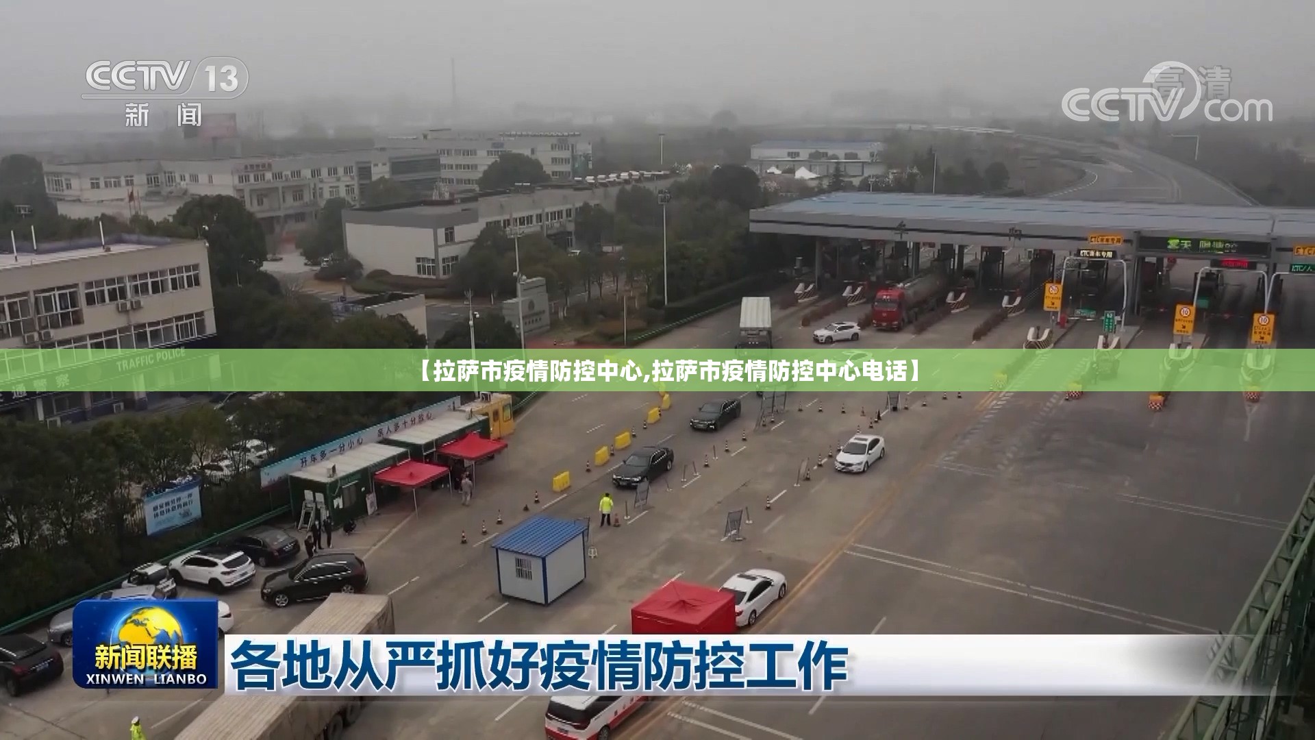 【拉萨市疫情防控中心,拉萨市疫情防控中心电话】