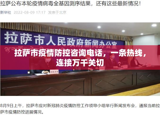 拉萨市疫情防控咨询电话，一条热线，连接万千关切