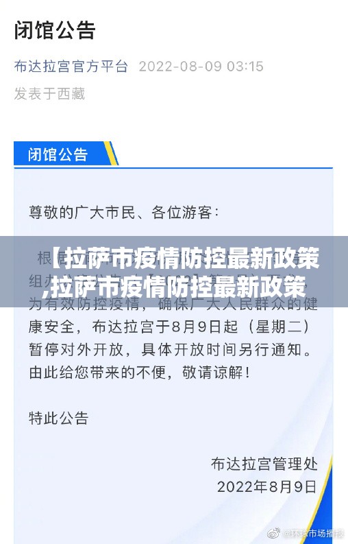 【拉萨市疫情防控最新政策,拉萨市疫情防控最新政策公告】