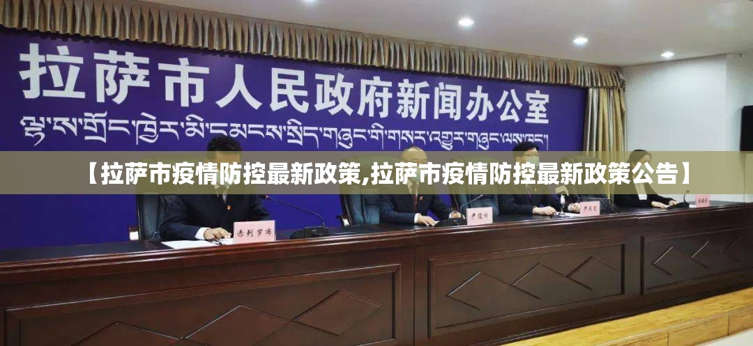 【拉萨市疫情防控最新政策,拉萨市疫情防控最新政策公告】