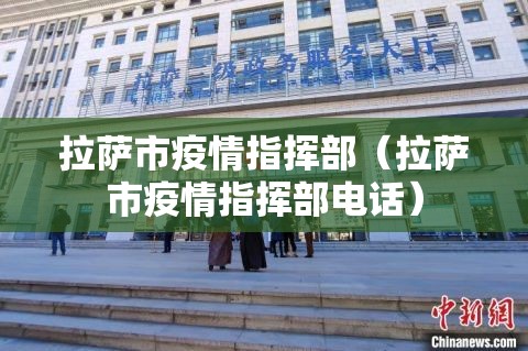 拉萨市疫情指挥部（拉萨市疫情指挥部电话）