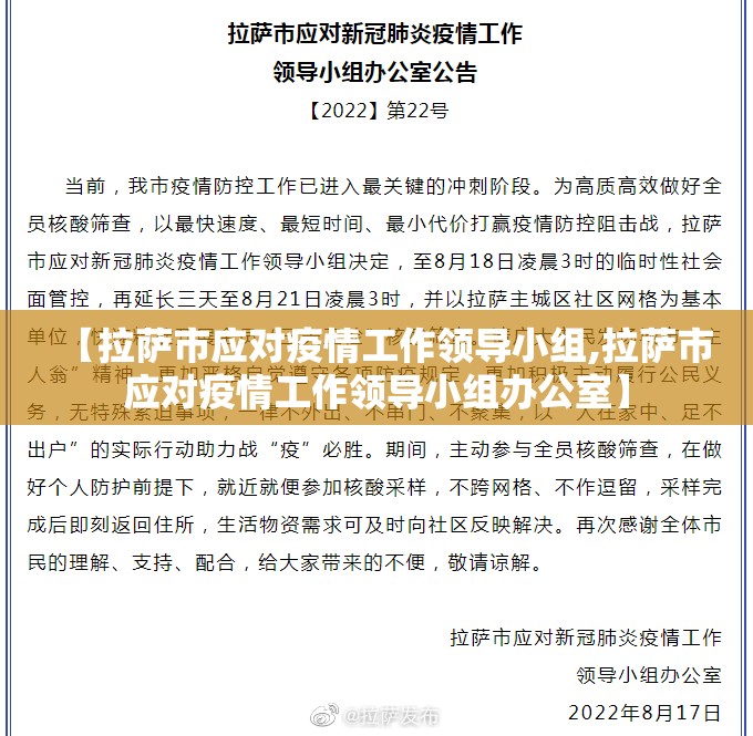 【拉萨市应对疫情工作领导小组,拉萨市应对疫情工作领导小组办公室】