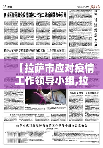 【拉萨市应对疫情工作领导小组,拉萨市应对疫情工作领导小组办公室】