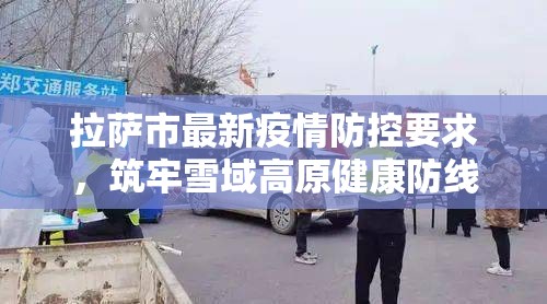 拉萨市最新疫情防控要求，筑牢雪域高原健康防线