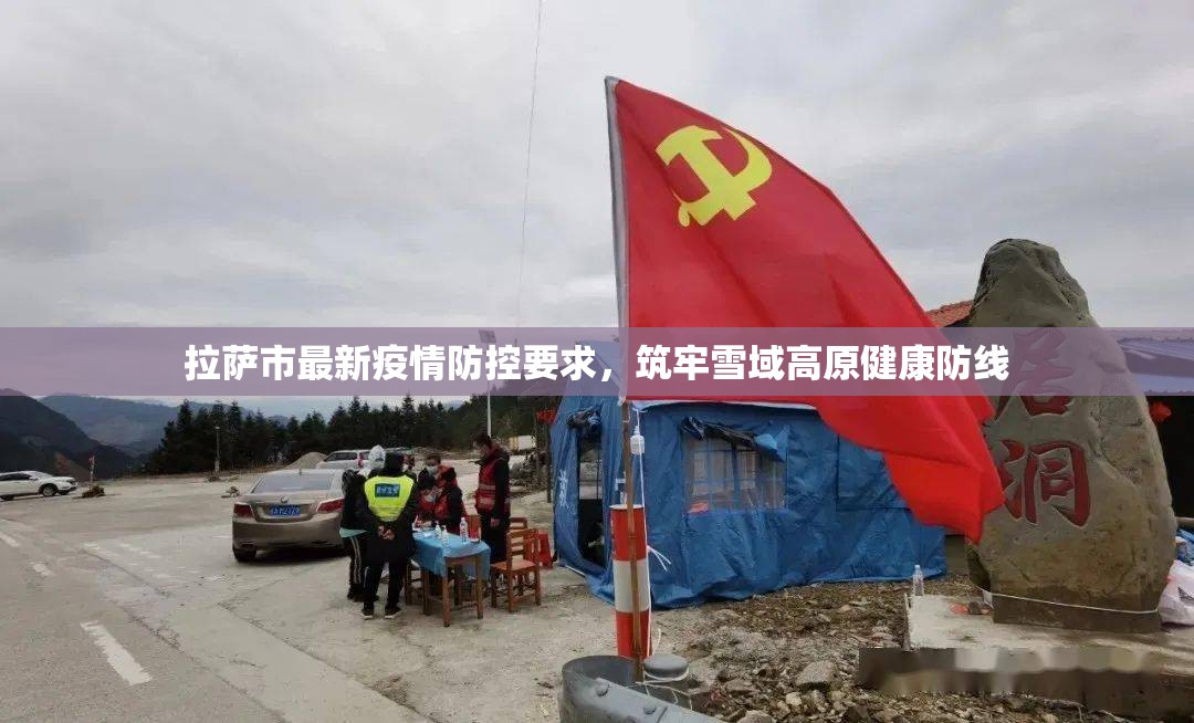 拉萨市最新疫情防控要求，筑牢雪域高原健康防线