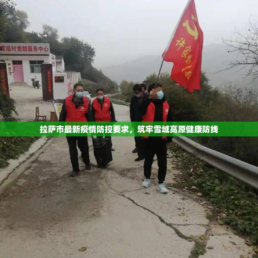 拉萨市最新疫情防控要求，筑牢雪域高原健康防线