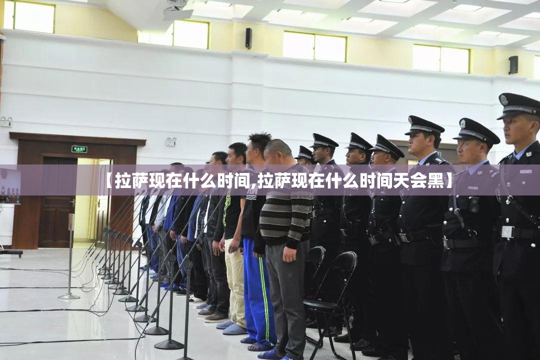【拉萨现在什么时间,拉萨现在什么时间天会黑】