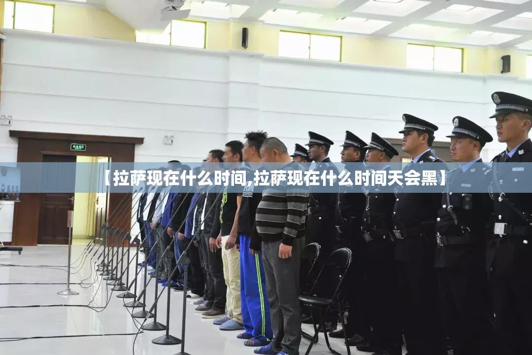【拉萨现在什么时间,拉萨现在什么时间天会黑】
