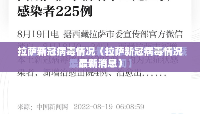 拉萨新冠病毒情况（拉萨新冠病毒情况最新消息）