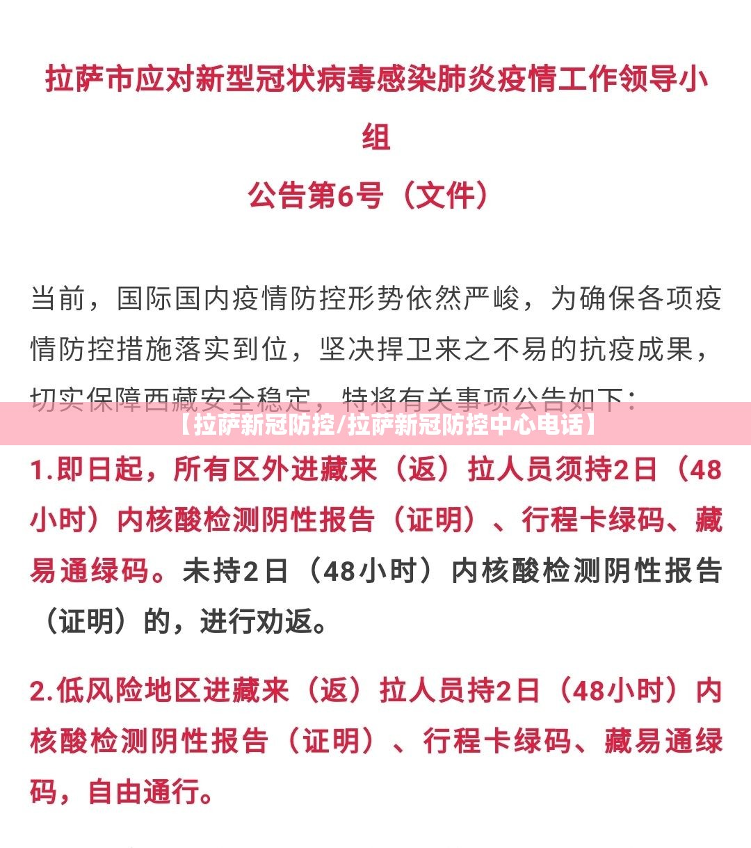 【拉萨新冠防控/拉萨新冠防控中心电话】