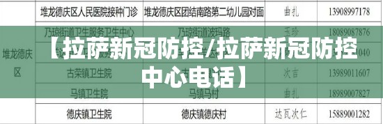 【拉萨新冠防控/拉萨新冠防控中心电话】