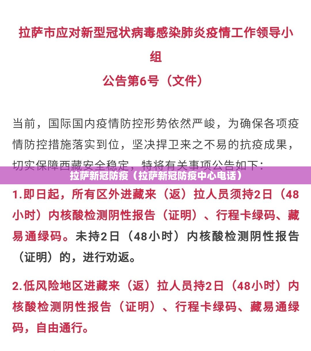 拉萨新冠防疫（拉萨新冠防疫中心电话）