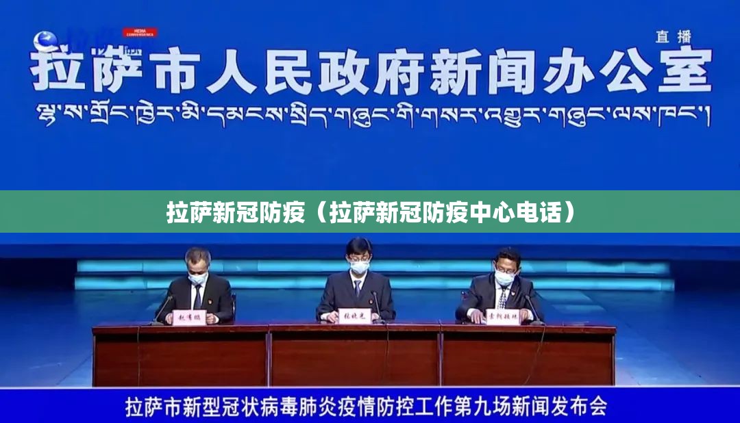 拉萨新冠防疫（拉萨新冠防疫中心电话）