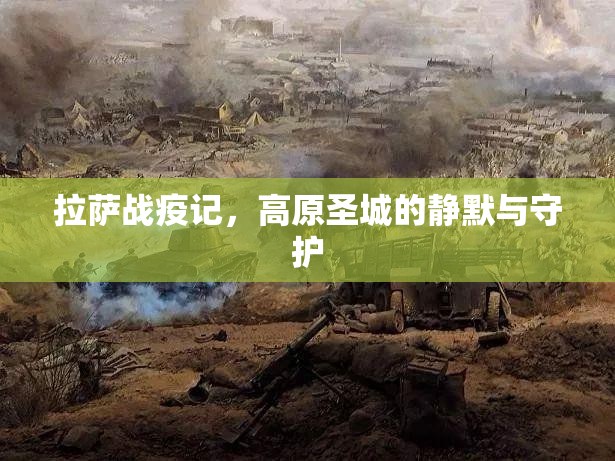 拉萨战疫记，高原圣城的静默与守护