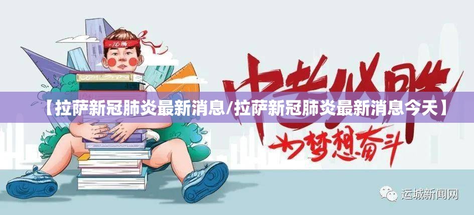 【拉萨新冠肺炎最新消息/拉萨新冠肺炎最新消息今天】