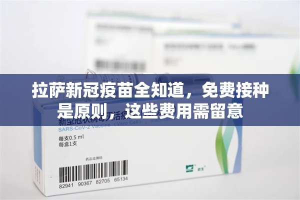 拉萨新冠疫苗全知道，免费接种是原则，这些费用需留意