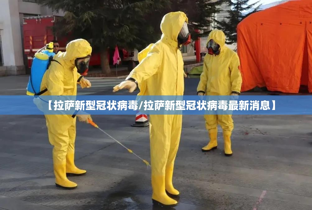 【拉萨新型冠状病毒/拉萨新型冠状病毒最新消息】