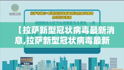 【拉萨新型冠状病毒最新消息,拉萨新型冠状病毒最新消息通知】