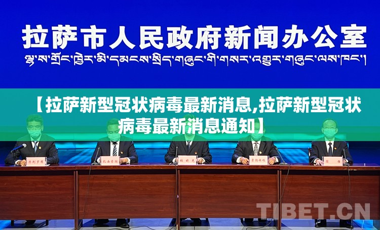 【拉萨新型冠状病毒最新消息,拉萨新型冠状病毒最新消息通知】