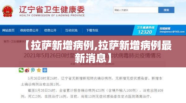 【拉萨新增病例,拉萨新增病例最新消息】