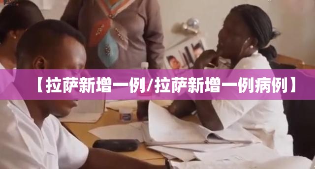 【拉萨新增一例/拉萨新增一例病例】
