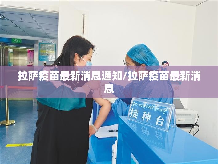 拉萨疫苗最新消息通知/拉萨疫苗最新消息