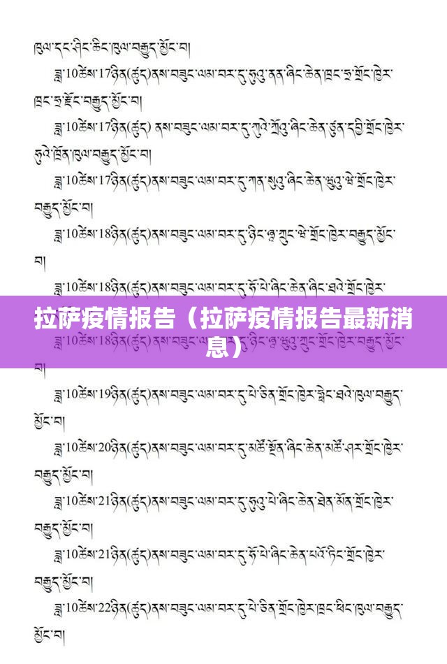 拉萨疫情报告（拉萨疫情报告最新消息）