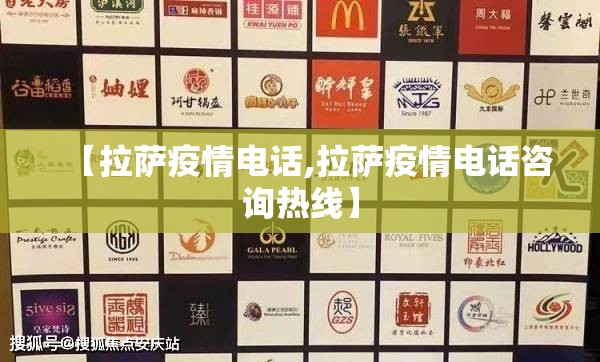 【拉萨疫情电话,拉萨疫情电话咨询热线】