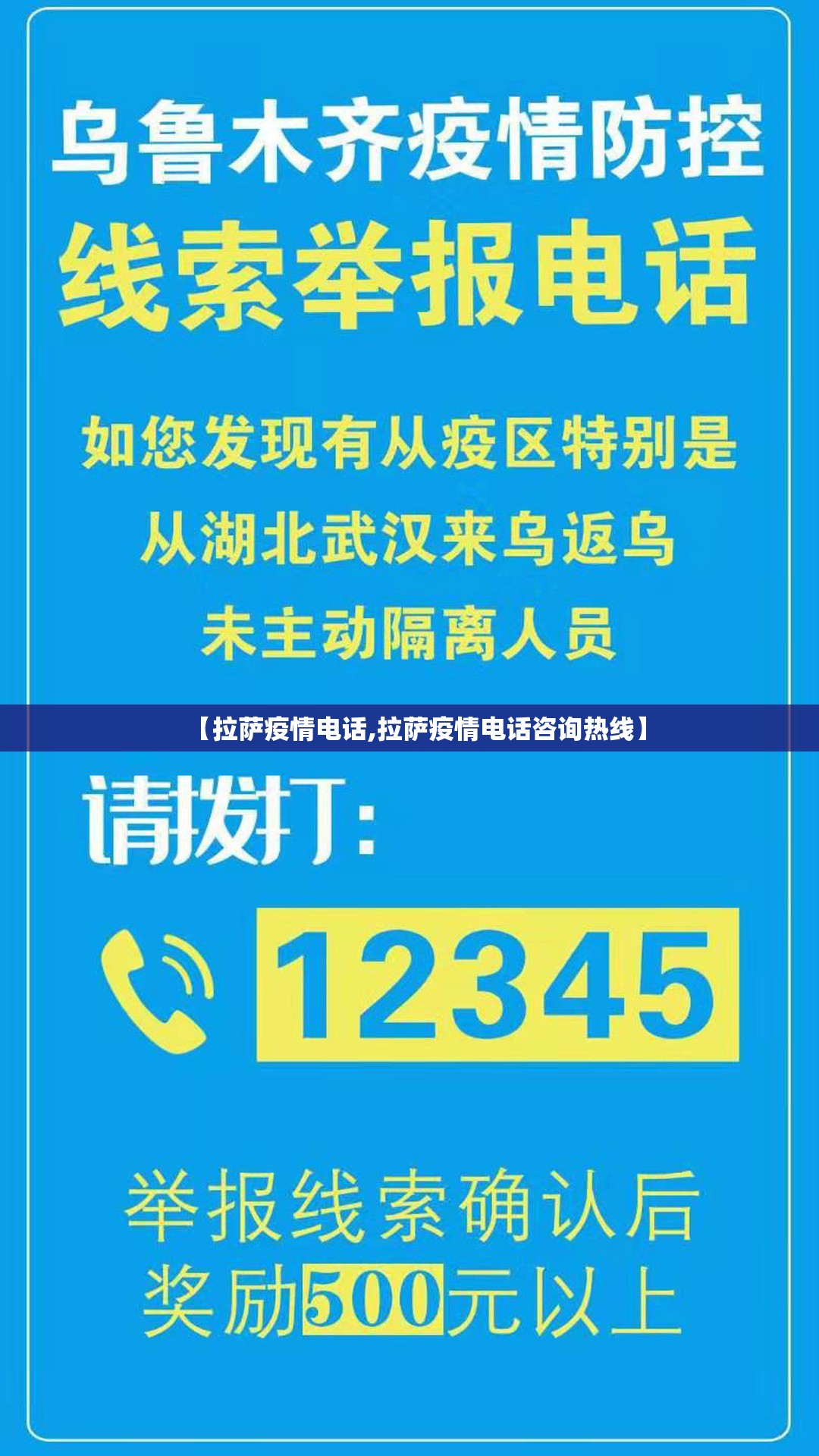 【拉萨疫情电话,拉萨疫情电话咨询热线】