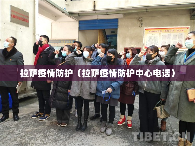 拉萨疫情防护（拉萨疫情防护中心电话）