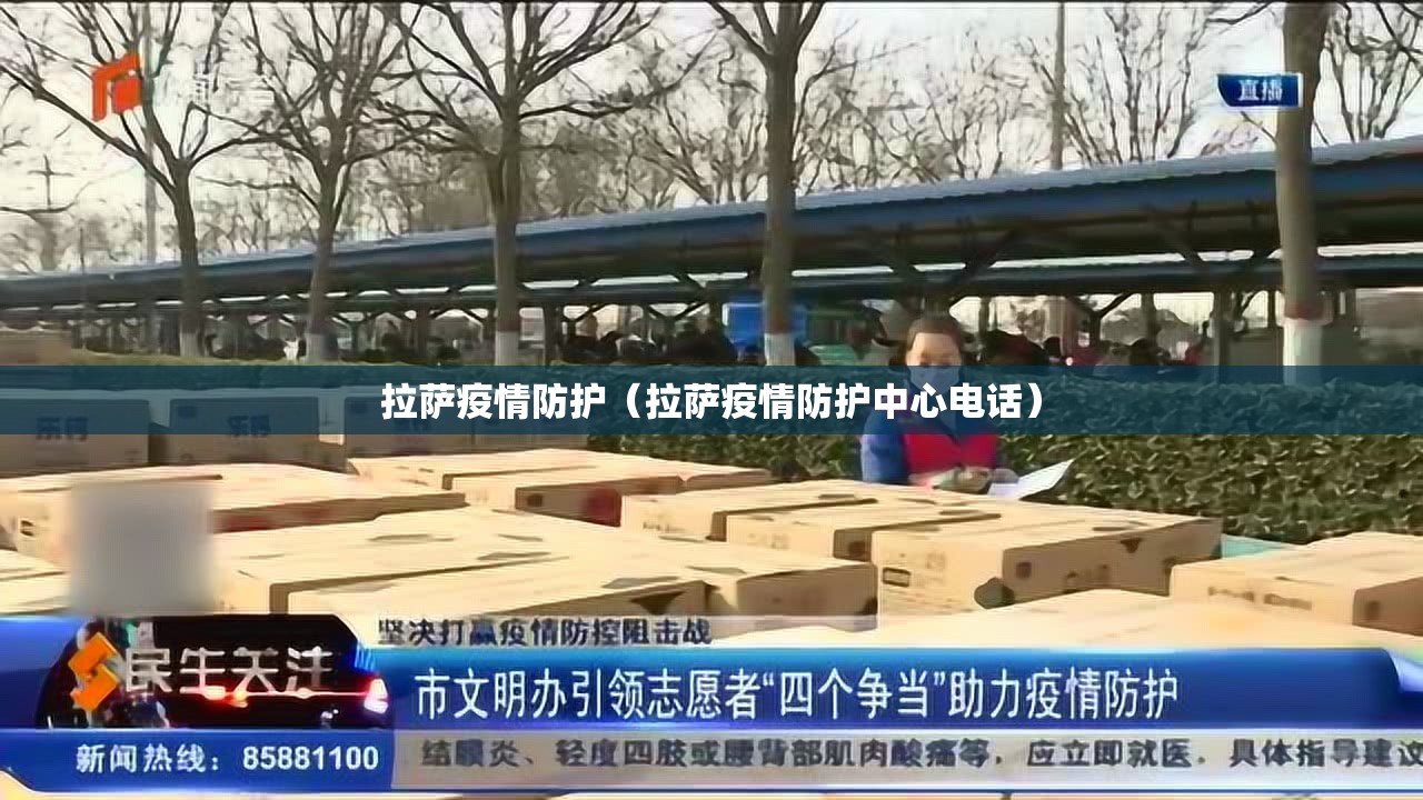 拉萨疫情防护（拉萨疫情防护中心电话）