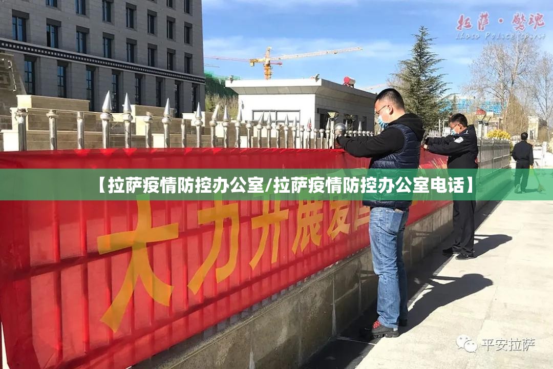 【拉萨疫情防控办公室/拉萨疫情防控办公室电话】