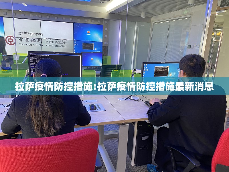 拉萨疫情防控措施:拉萨疫情防控措施最新消息
