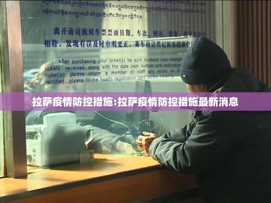 拉萨疫情防控措施:拉萨疫情防控措施最新消息