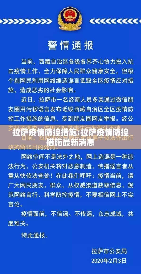 拉萨疫情防控措施:拉萨疫情防控措施最新消息