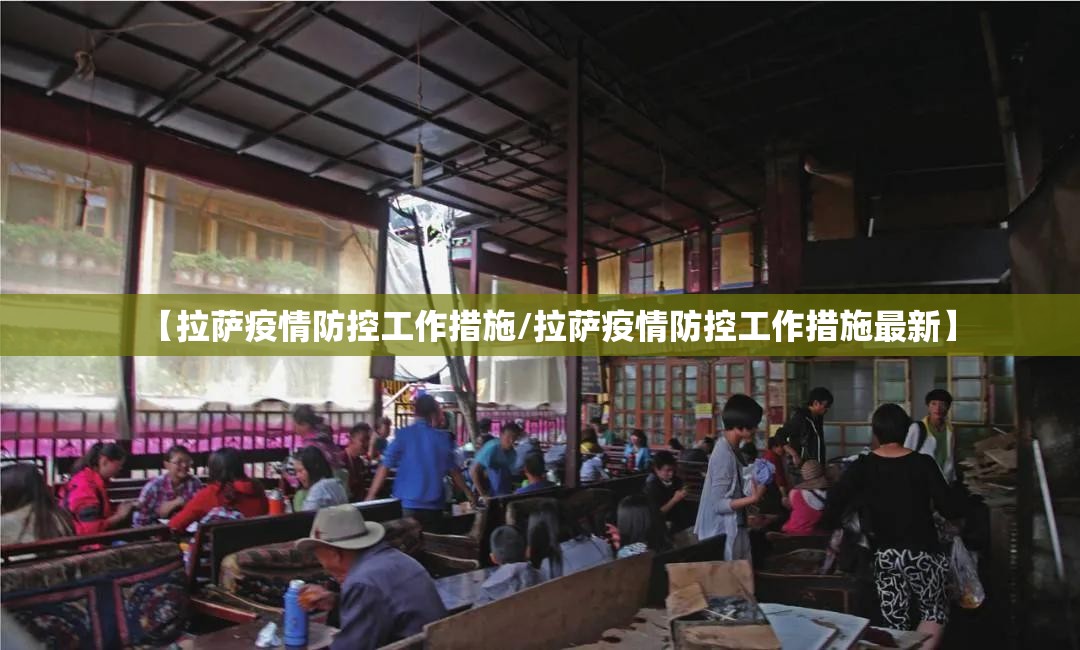 【拉萨疫情防控工作措施/拉萨疫情防控工作措施最新】