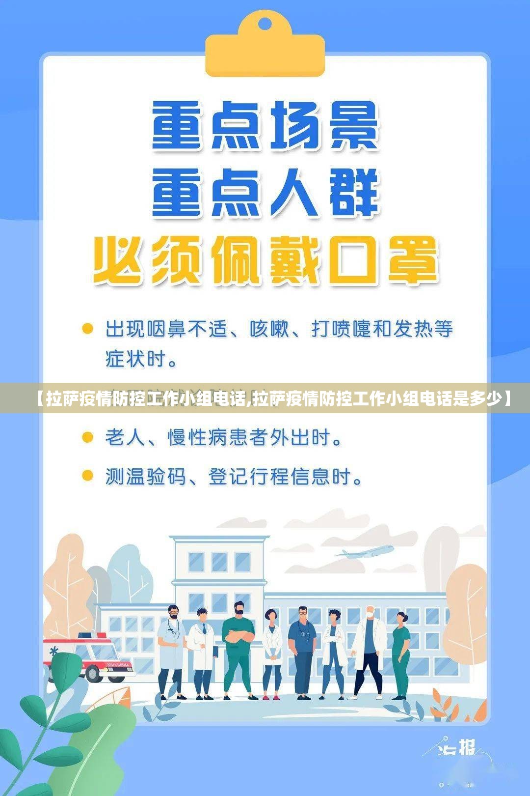 【拉萨疫情防控工作小组电话,拉萨疫情防控工作小组电话是多少】