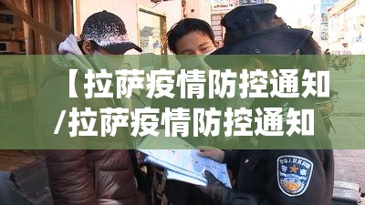 【拉萨疫情防控通知/拉萨疫情防控通知最新】