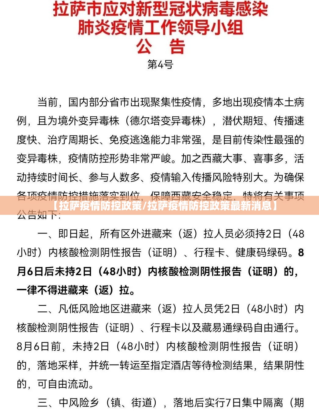 【拉萨疫情防控政策/拉萨疫情防控政策最新消息】