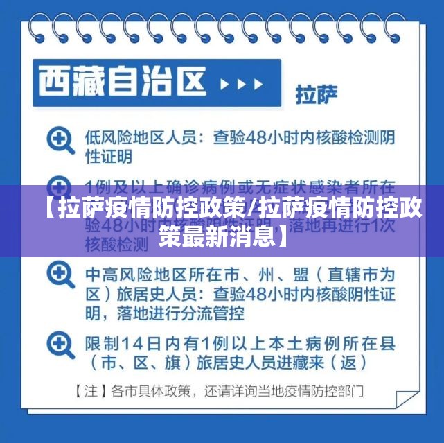 【拉萨疫情防控政策/拉萨疫情防控政策最新消息】