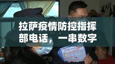 拉萨疫情防控指挥部电话，一串数字背后的守护与温度