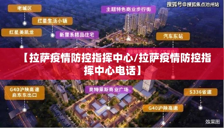 【拉萨疫情防控指挥中心/拉萨疫情防控指挥中心电话】