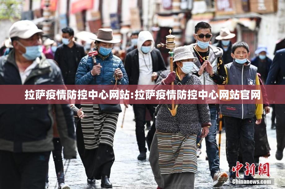 拉萨疫情防控中心网站:拉萨疫情防控中心网站官网